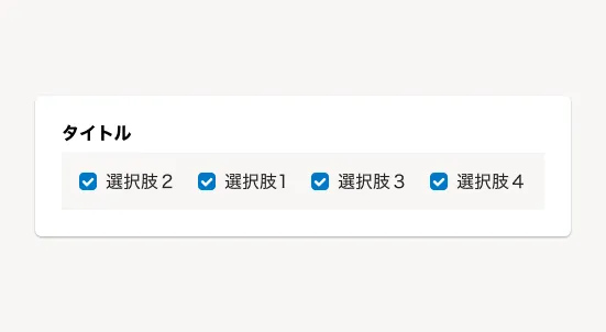 スクリーンショット: チェックボックスの縦横に配置するレイアウトのDo