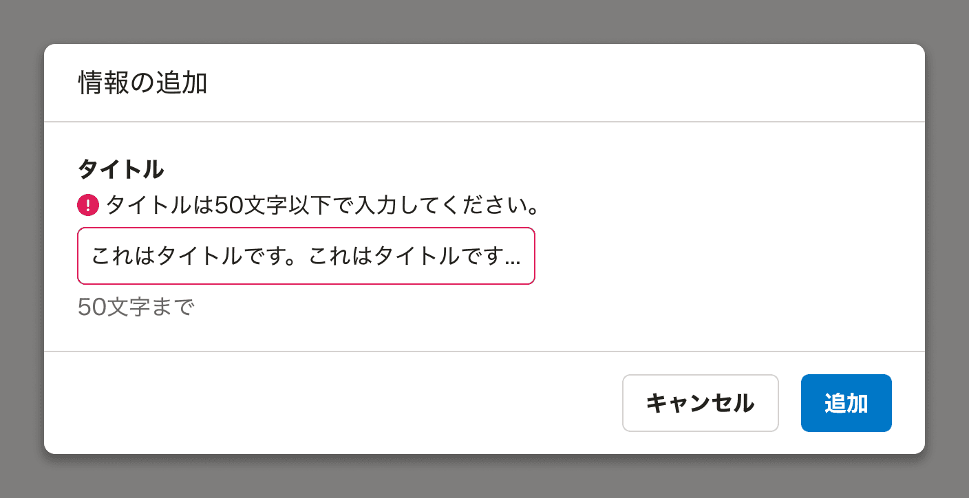 スクリーンショット: Inputを持つFormControlを内包するActionDialog。Inputの枠線は赤く表示され、Inputの上部に「タイトルは50文字以下で入力してください。」というエラーメッセージが表示されたResponseMessageがある。