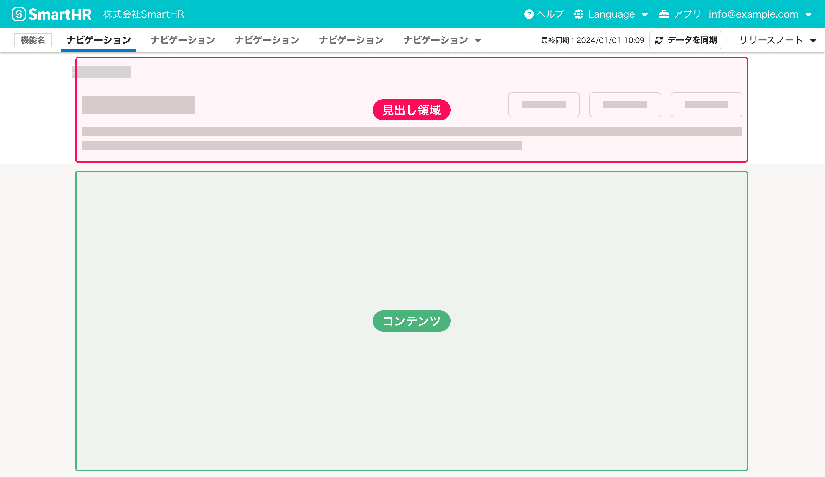 イメージ画像：ヘッダー・見出し領域・コンテンツ領域が垂直方向に積み重なっている